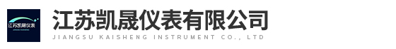 江蘇凱晟儀表有限公司